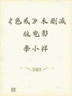 《色戒》未删减版电影