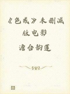 《色戒》未删减版电影