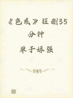 《色戒》狂删35分钟