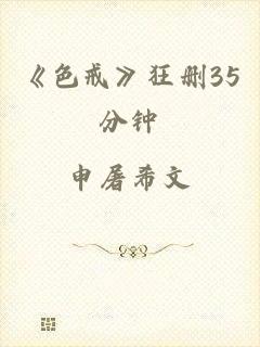 《色戒》狂删35分钟