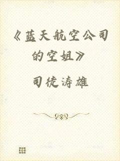 《蓝天航空公司的空姐》