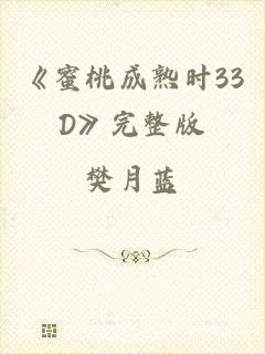 《蜜桃成熟时33D》完整版