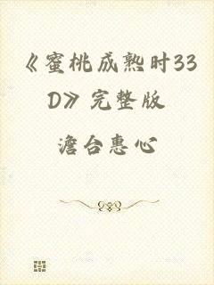 《蜜桃成熟时33D》完整版