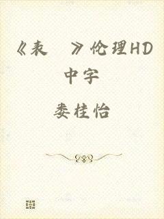 《表妺》伦理HD中字