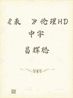 《表妺》伦理HD中字