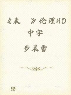 《表妺》伦理HD中字
