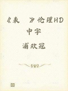《表妺》伦理HD中字
