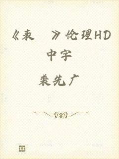 《表妺》伦理HD中字