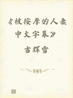 《被按摩的人妻中文字幕》