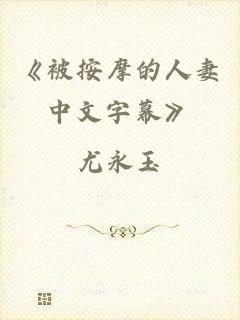 《被按摩的人妻中文字幕》