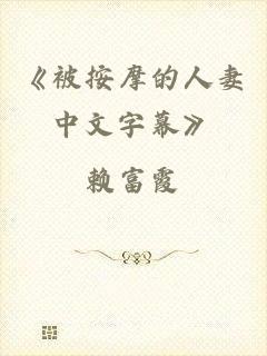《被按摩的人妻中文字幕》