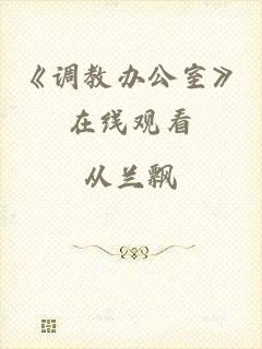 《调教办公室》在线观看