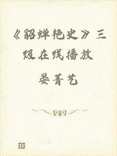 《貂蝉艳史》三级在线播放