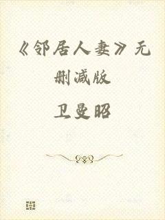 《邻居人妻》无删减版