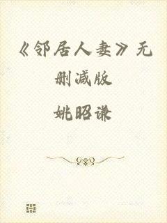《邻居人妻》无删减版