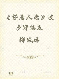 《邻居人妻》波多野结衣