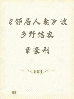 《邻居人妻》波多野结衣