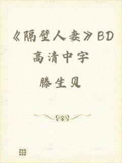 《隔壁人妻》BD高清中字