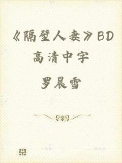 《隔壁人妻》BD高清中字