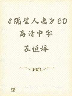 《隔壁人妻》BD高清中字