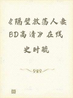 《隔壁放荡人妻BD高清》在线