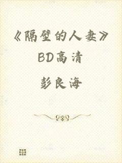 《隔壁的人妻》BD高清