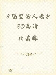 《隔壁的人妻》BD高清