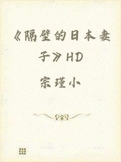 《隔壁的日本妻子》HD