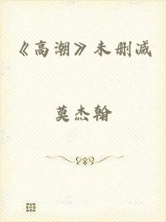 《高潮》未删减