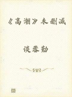 《高潮》未删减