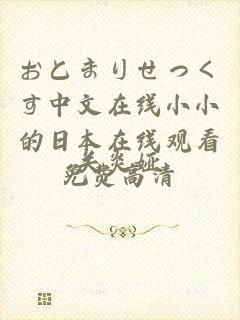 おとまりせっくす中文在线小小的日本在线观看免费高清
