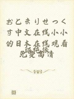 おとまりせっくす中文在线小小的日本在线观看免费高清