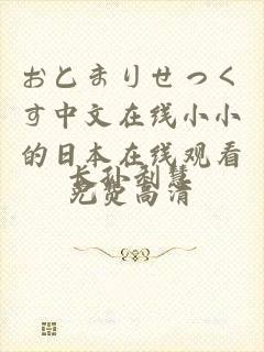 おとまりせっくす中文在线小小的日本在线观看免费高清