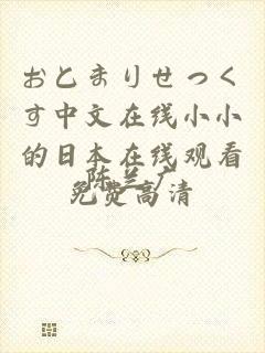 おとまりせっくす中文在线小小的日本在线观看免费高清