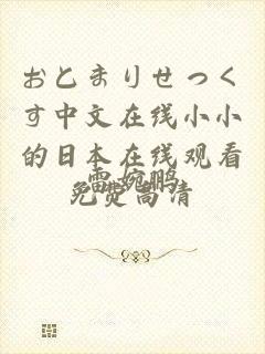 おとまりせっくす中文在线小小的日本在线观看免费高清