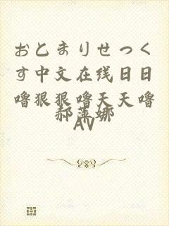 おとまりせっくす中文在线日日噜狠狠噜天天噜AV