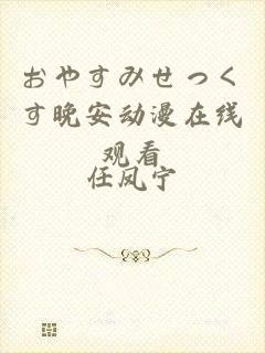 おやすみせっくす晚安动漫在线观看