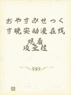 おやすみせっくす晚安动漫在线观看