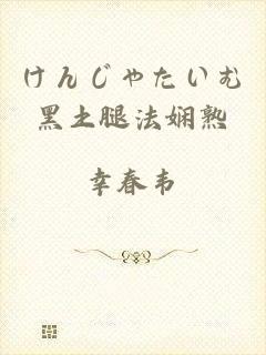 けんじゃたいむ黑土腿法娴熟