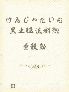 けんじゃたいむ黑土腿法娴熟