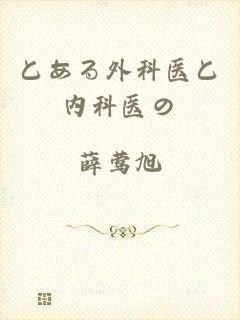とある外科医と内科医の