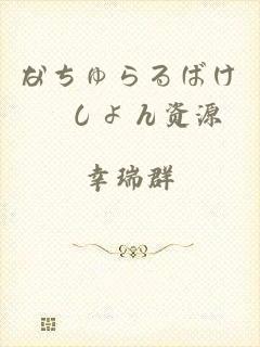 なちゅらるばけーしょん资源