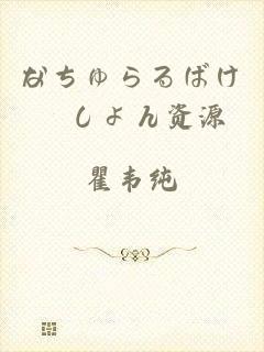 なちゅらるばけーしょん资源