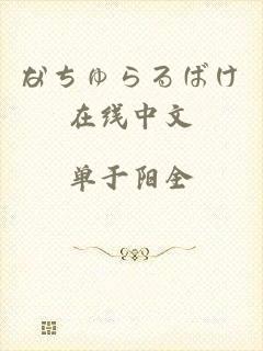 なちゅらるばけ在线中文