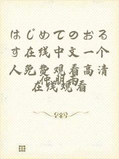 はじめてのおるす在线中文一个人免费观看高清在线观看