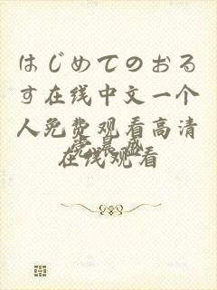 はじめてのおるす在线中文一个人免费观看高清在线观看
