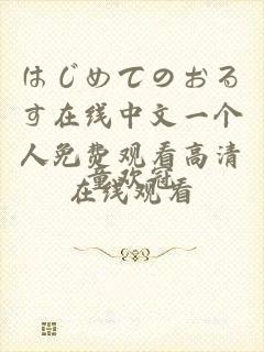 はじめてのおるす在线中文一个人免费观看高清在线观看