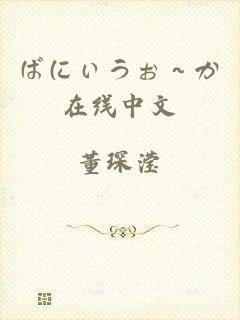 ばにぃうぉ～か在线中文