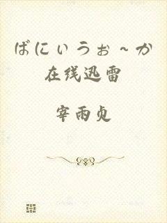 ばにぃうぉ～か在线迅雷