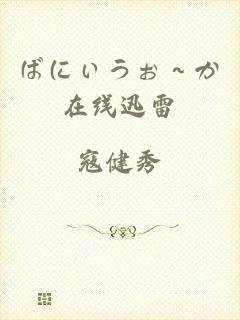 ばにぃうぉ～か在线迅雷